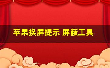 苹果换屏提示 屏蔽工具